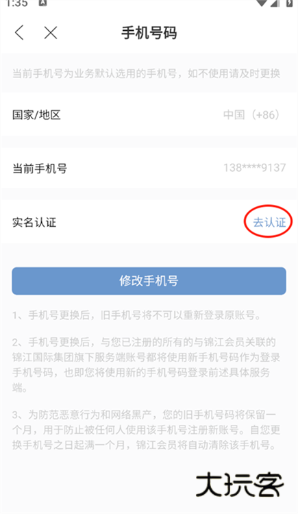 如何修改账号的手机号配图3