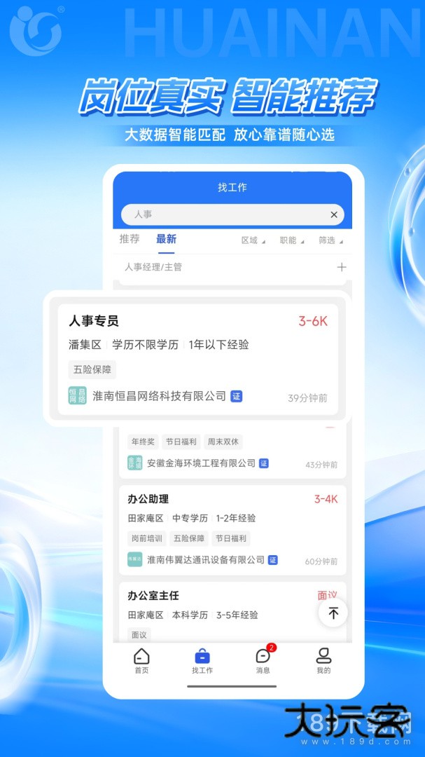 淮南人才网安卓版下载