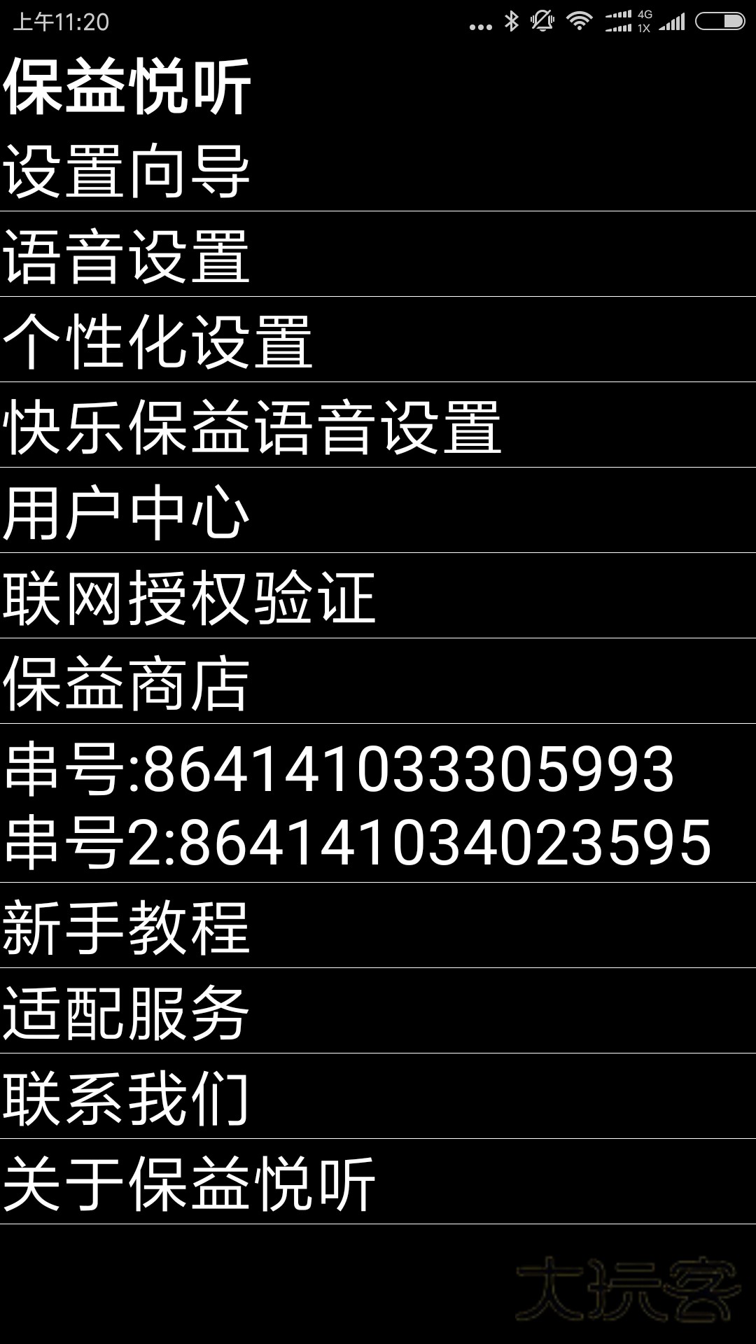 保益悦听V12.4.6安卓最新版