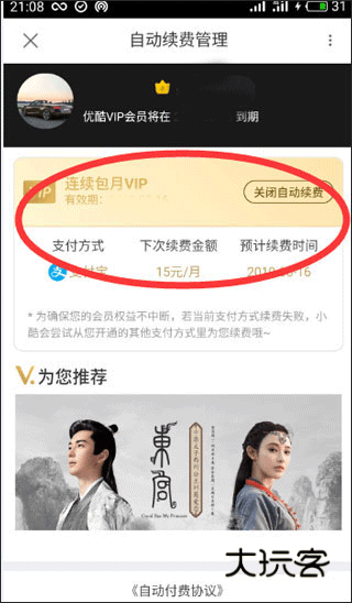 怎么取消会员自动续费配图4