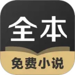 TXT全本免费小说全集安卓版下载