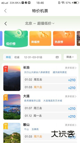 航班特惠机票查手机版下载 航班特惠机票查手机版下载
