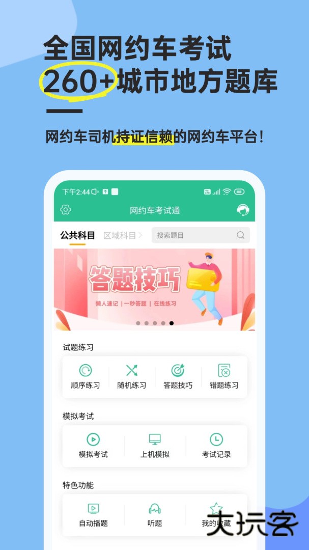 网约车考试通app安卓版下载