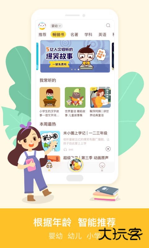 喜猫儿故事(已改名喜马拉雅儿童)V5.43.0安卓版