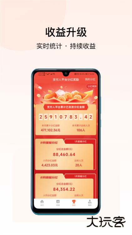 支付人联盟app宣传图