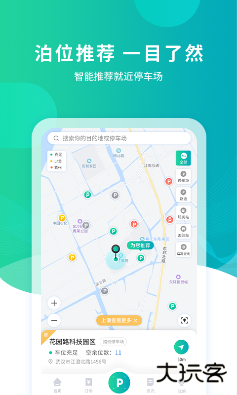 武汉停车安卓版下载