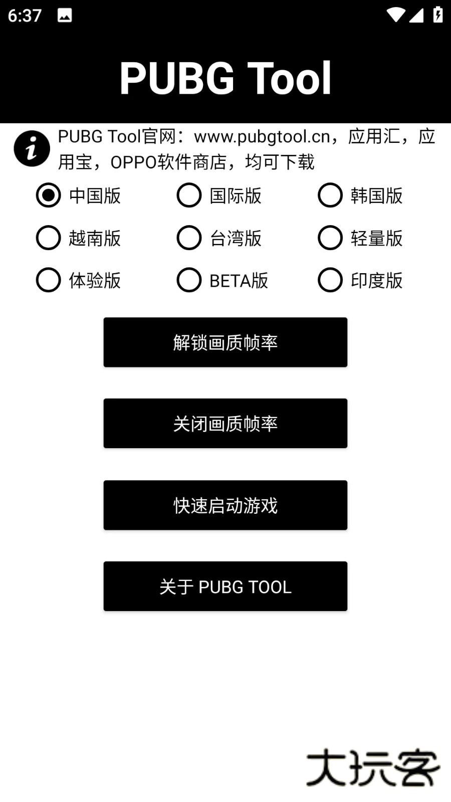 pubgtool画质修改器官方版V1.0.8.8安卓最新版