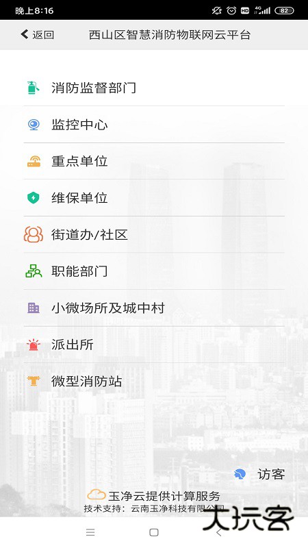 云南智慧消防最新版V3.2.5安卓版