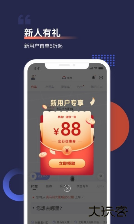 首汽约车app官方版 10.8.8安卓版