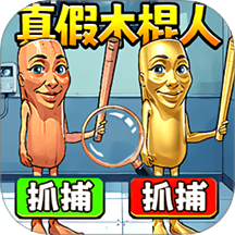 真假木棍人