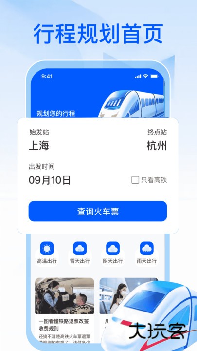 高铁管家出行app下载v1.0.0 安卓版