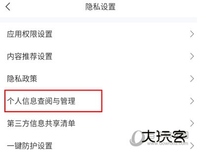 个人信息查阅与管理