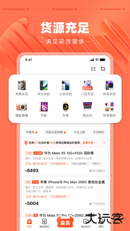 采货侠安卓版下载