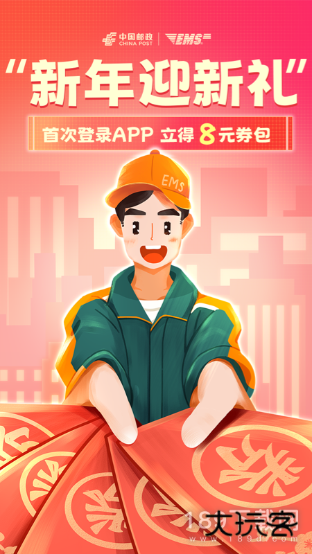 邮政EMS安卓版下载