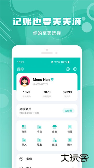 薄荷记账V11.7.2官方安卓版