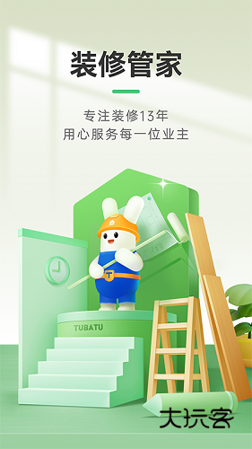 土巴兔装修管家APPV2.9.1安卓版