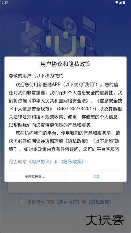 新医通APP宣传图