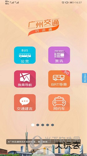 广州交通行讯通APP