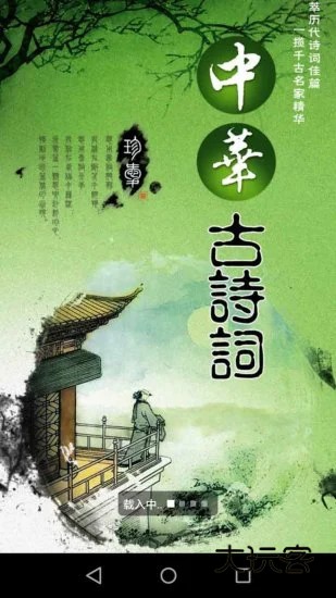 中华古诗词V20.56安卓版