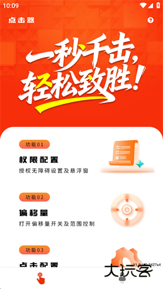 万能点击连点器