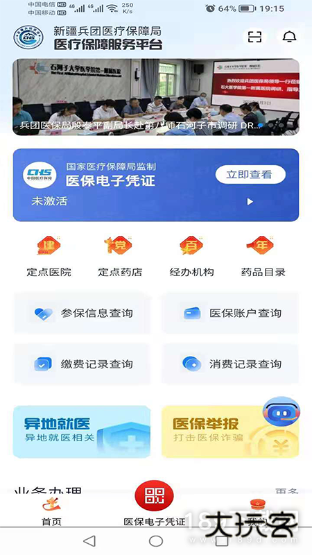 新疆兵团医保安卓版下载