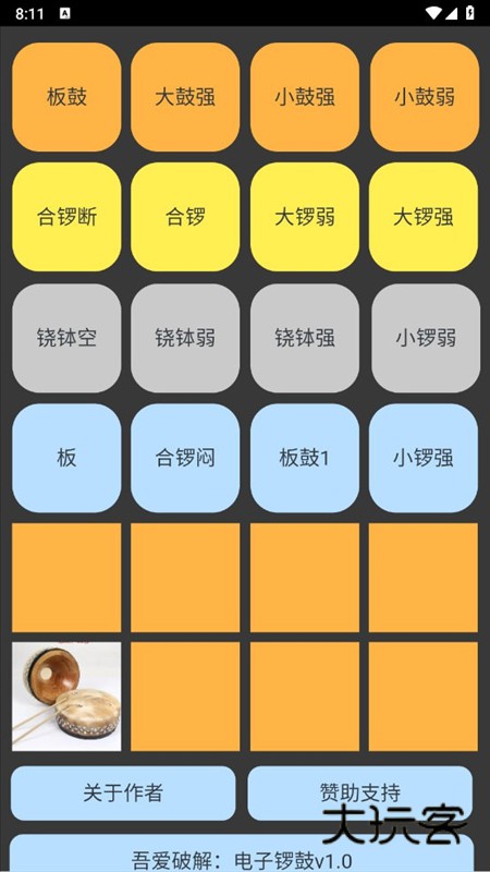 电子锣鼓APP2