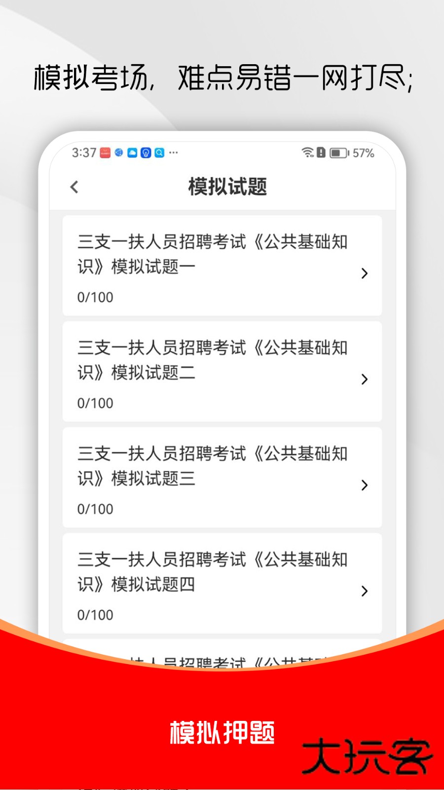 三支一扶刷题库V2.0.0安卓版