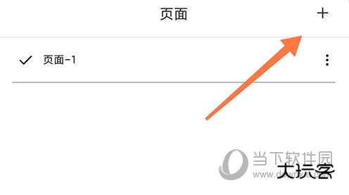 MindMaster添加页面