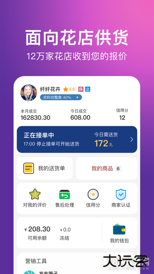 花伍供应商平台安卓版下载