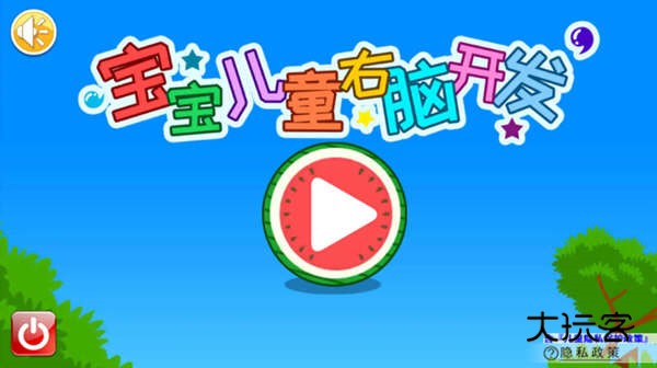 宝宝儿童右脑开发