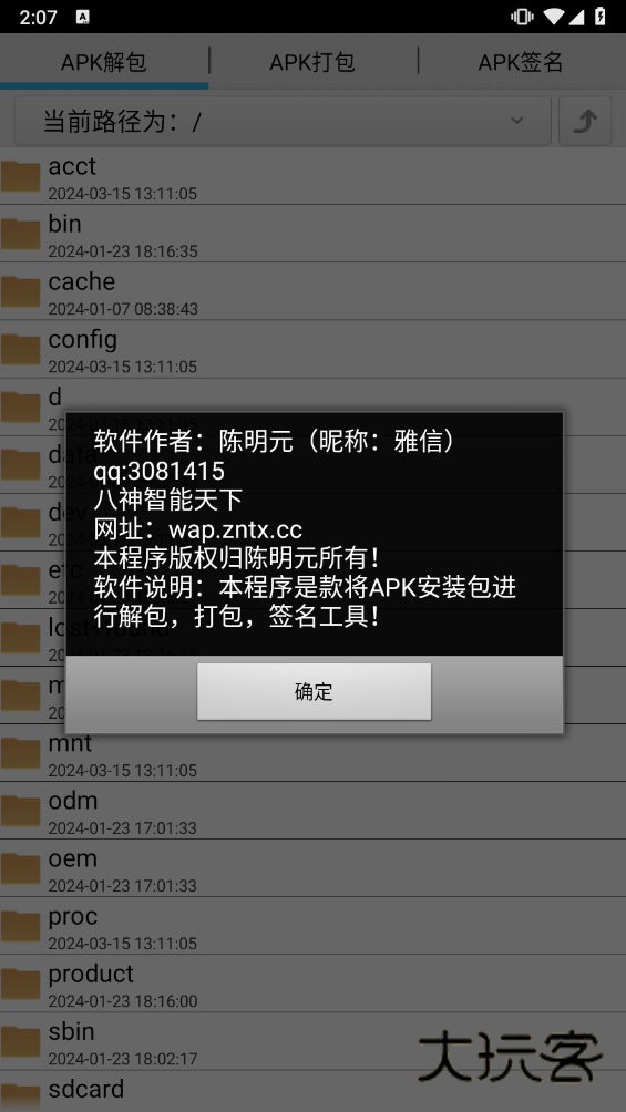 APK打包解包工具V3.0安卓版
