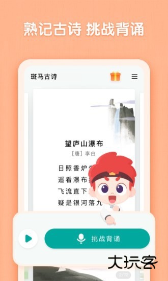 斑马古诗V1.3.18安卓版