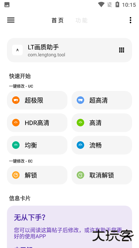 lt画质助手V5.2.7安卓版