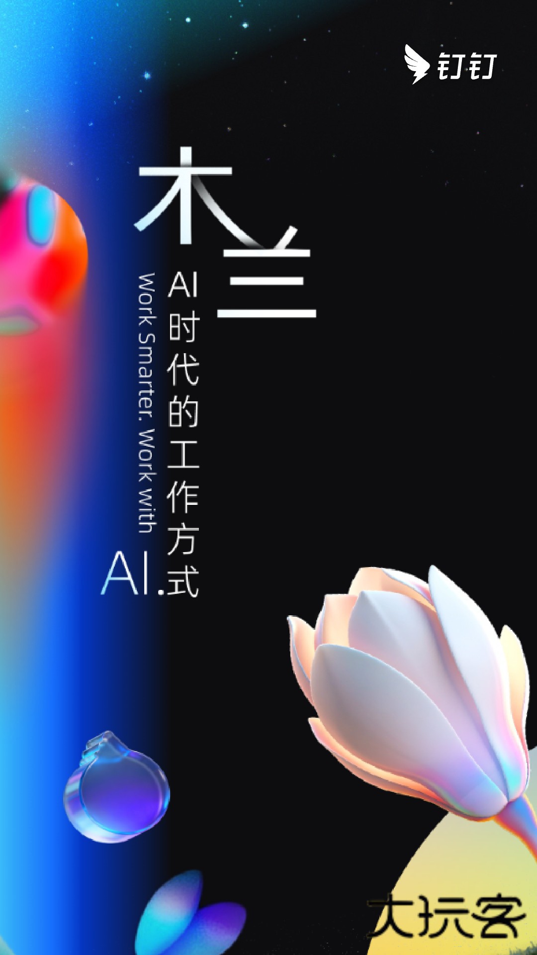 钉钉app下载安装v8.2.2 官方版