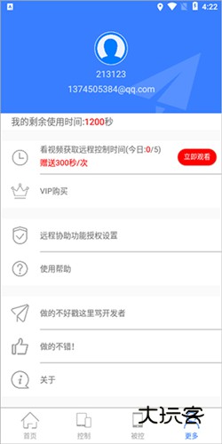 手机远程协助控制