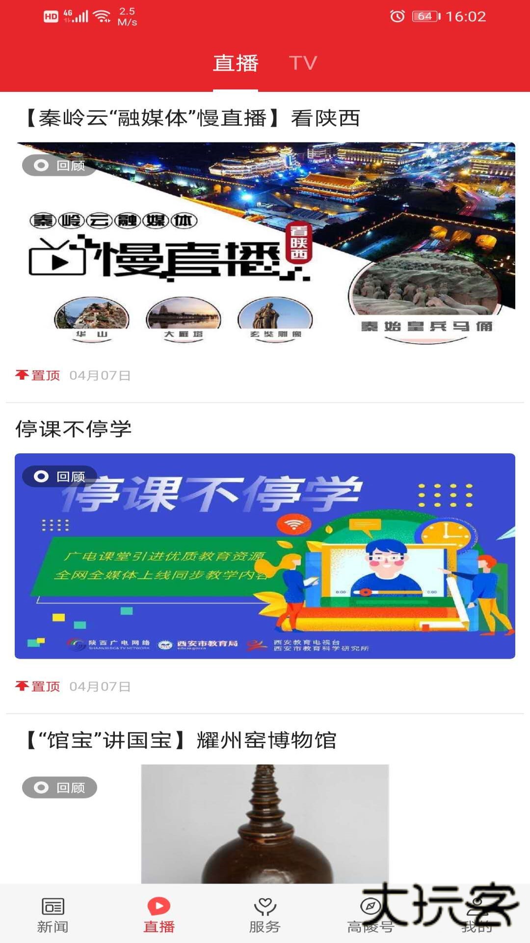 爱高陵V1.3.1安卓版