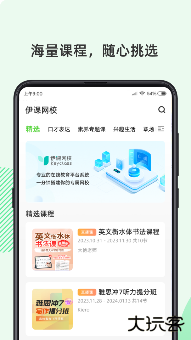 伊课网校安卓版下载