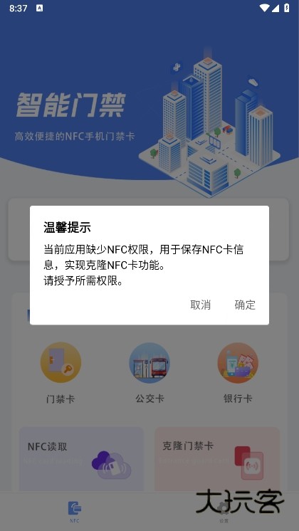 智慧门禁NFC截图5