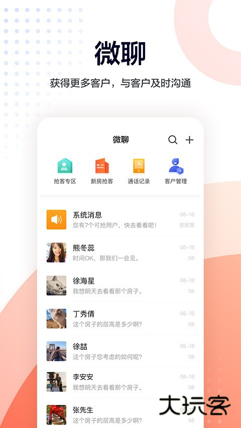 安居客移动经纪人V10.1.1安卓官方版