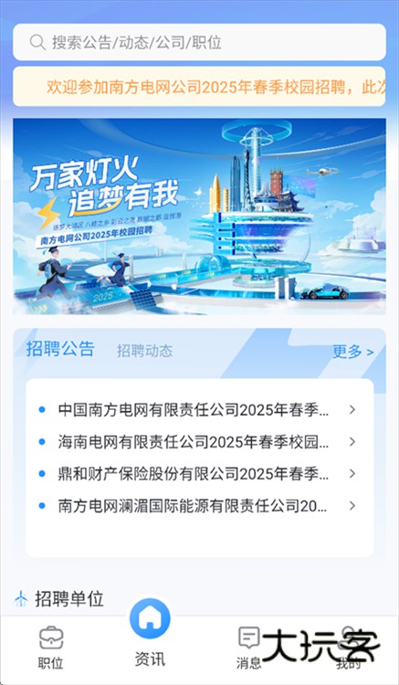 南网微招聘app宣传图