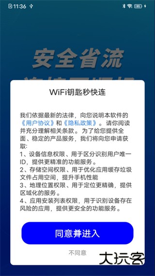 WiFi钥匙秒快连app下载
