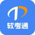 软考通安卓版下载