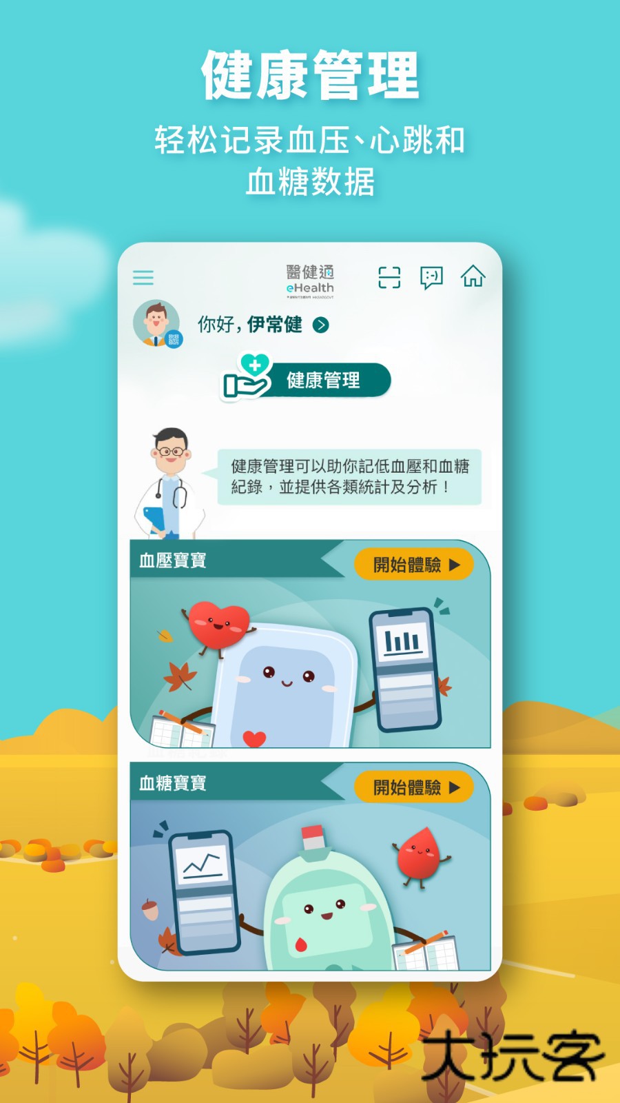 医健通eHealthV2.3.85安卓版