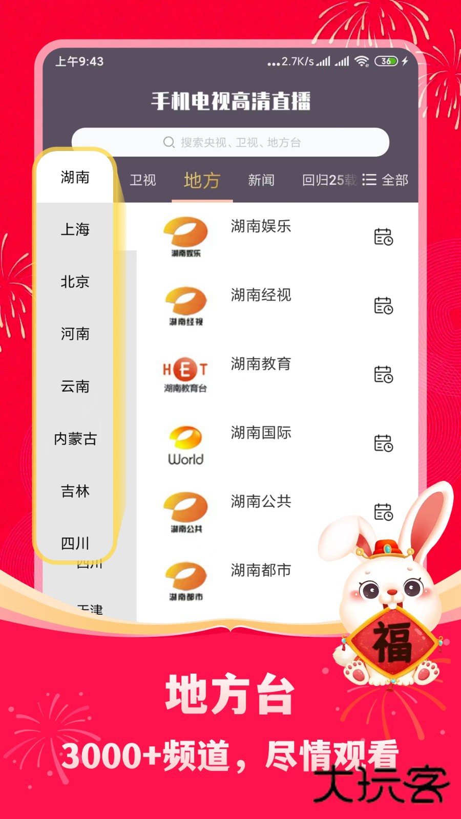 手机电视高清直播软件V8.0.35.2安卓最新版