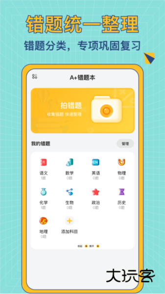 A+错题本V1.0.4安卓版