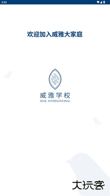 威雅家校APP宣传图