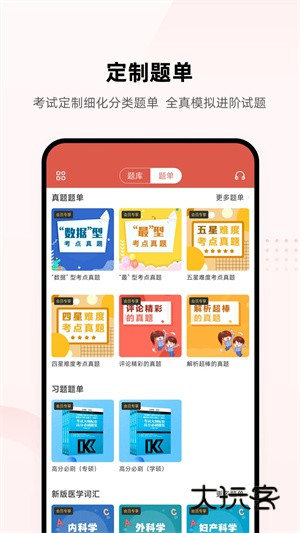 医考帮2026V2.8.4.0安卓版