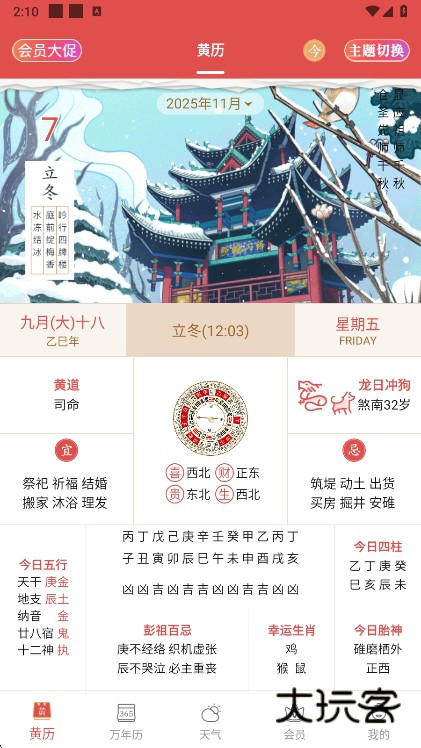 老黄历万年历顺历APP宣传图