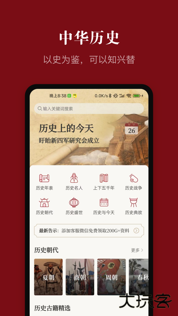 中华历史app安卓版下载