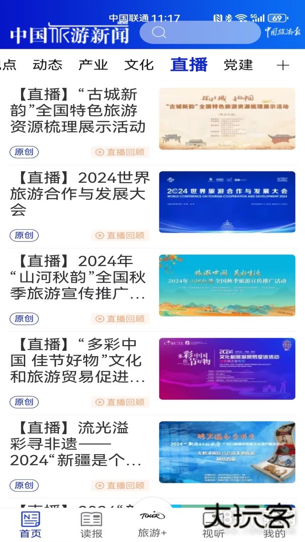 中国旅游新闻安卓版下载